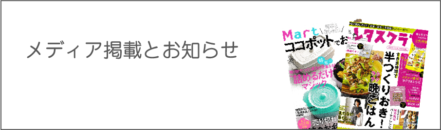 メディア掲載とお知らせ