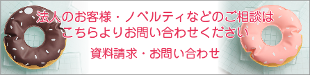 法人のお客様・ノベルティなどのご相談はこちらよりお問い合わせください