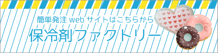 簡単保冷剤ご依頼サイト・保冷剤ファクトリー／300個以上