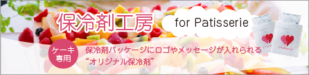 ケーキ屋さん専用保冷剤サイト・保冷剤工房／300個以上