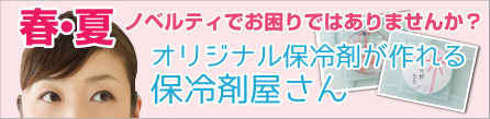 オリジナル保冷剤が作れる保冷剤屋さん