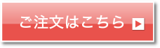 ご注文はこちら