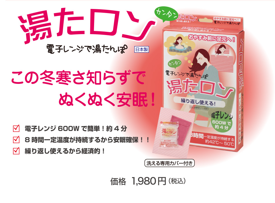 湯たロン 電子レンジで湯たんぽ この冬寒さ知らずでぬくぬく安眠！