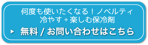 何度も使いたくなる！ノベルティ 冷やす+楽しむオリジナル保冷剤 無料/お問い合わせはこちら