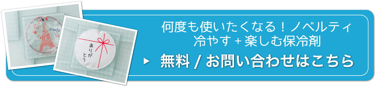 何度も使いたくなる！ノベルティ 冷やす+楽しむ保冷剤 無料/お問い合わせはこちら