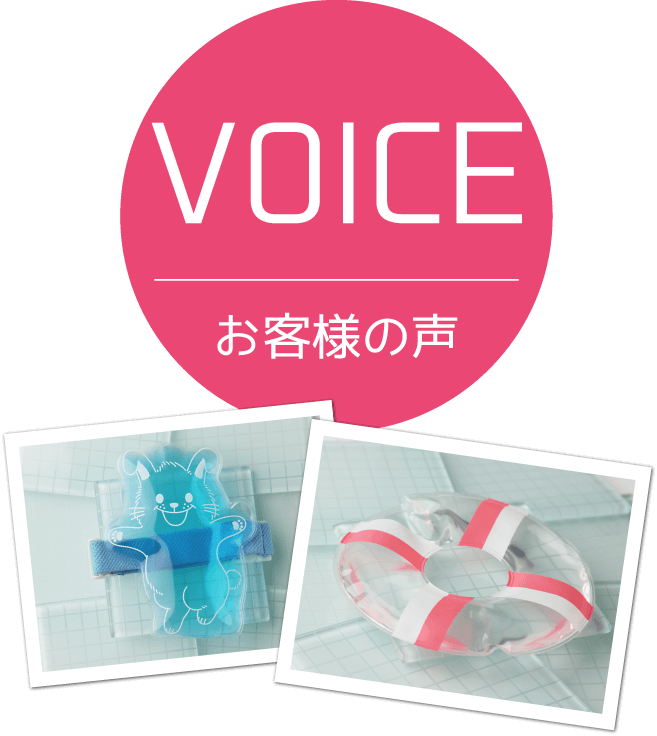 VOICE お客様の声