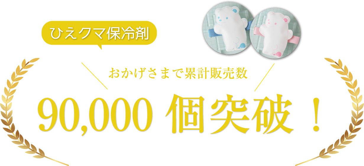 ひえクマ保冷剤 おかげさまで累計販売数 90,000個突破！